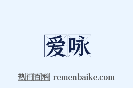 爱咏是什么意思的图片
